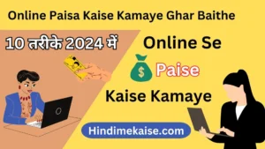 Online Paisa Kaise Kamaye Ghar Baithe