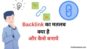 Backlink Ka Matlab Kya Hai Aur Kaise Banaye